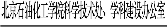 科學技術處、學科建設辦公室發文模板