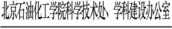 科學(xué)技術(shù)處、學(xué)科建設(shè)辦公室發(fā)文模板